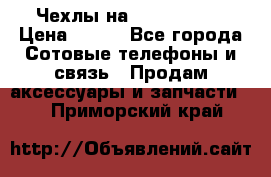 Чехлы на iPhone 5-5s › Цена ­ 600 - Все города Сотовые телефоны и связь » Продам аксессуары и запчасти   . Приморский край